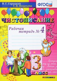 Чистописание. 3 класс. Рабочая тетрадь №4