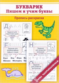 Букварик. Пишем и учим буквы. Пропись-раскраска