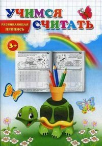 Пропись. Учимся считать