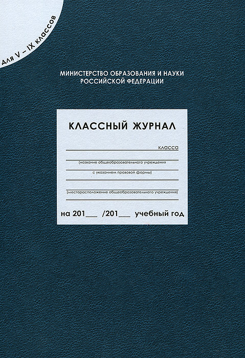  - «Классный журнал. Для 5-9 классов»