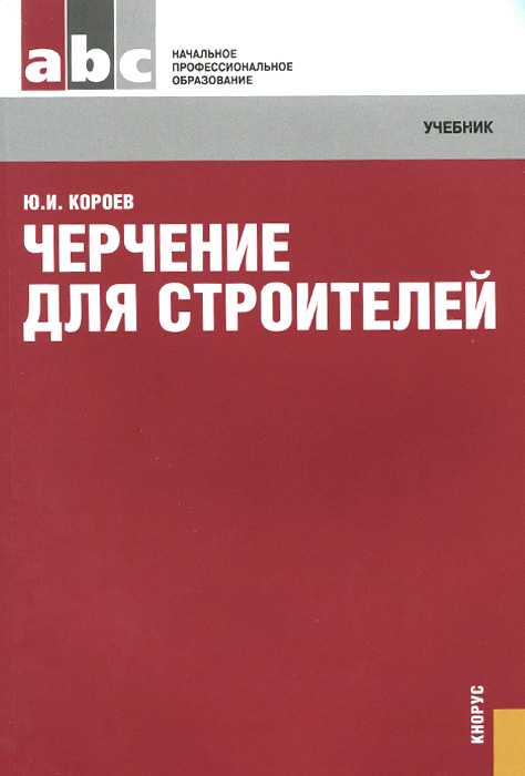 Черчение для строителей. Учебник