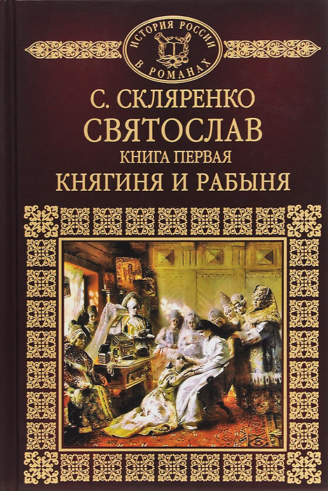 Святослав. Книга 1. Княгиня и рабыня