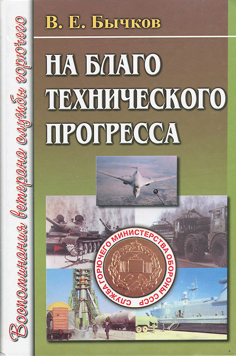 На благо технического прогресса. Воспоминания ветерана службы горючего