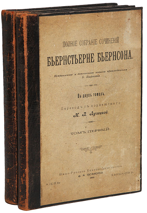 Бьернсон Бьернстьерне. Полное собрание сочинений (комплект из 2 книг)