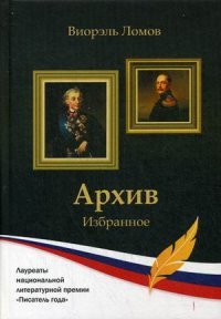 Виорэль Ломов. Архив. Избранное