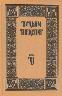 Вильям Шекспир. Собрание сочинений. Том 11