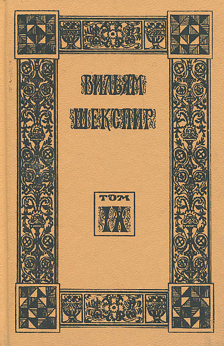 Вильям Шекспир. Собрание избранных произведений. Том 9