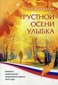 Грустной осени улыбка: стихи. Карцев А