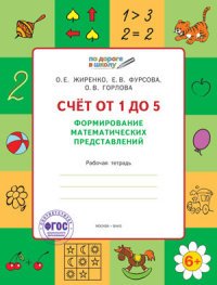 По дороге в школу. Счет от 1 до 5. Формирование математических представлений: рабочая тетрадь. Жиренко О.Е