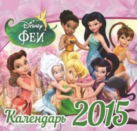 Календарь 2015 (на скрепке). Феи