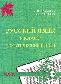 Русский язык. 8 класс. Тематические тесты