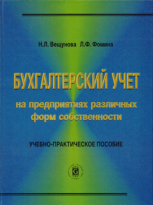 Бухгалтерский учет на предприятиях различных форм собственности