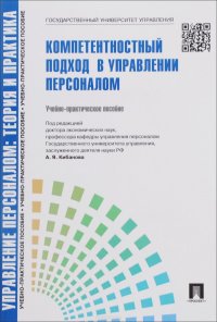 Управление персоналом. Теория и практика. Компетентностный подход в управлении персоналом