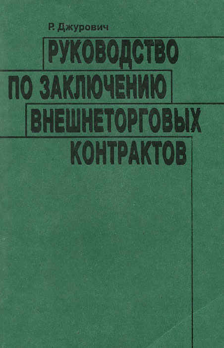 Руководство по заключению внешнеторговых контрактов