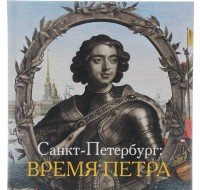 Санкт-Петербург. Время Петра