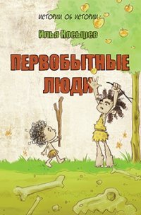 РП.ИоИ.Первобытные люди (6+)