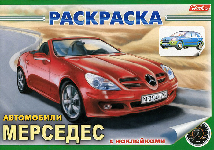 Автомобили. Раскраска (+ наклейки)