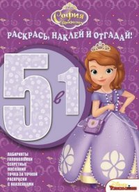 София Прекрасная. Раскрась, наклей и отгадай! 5 в 1