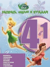 Феи. Раскрась, наклей и отгадай! 4 в 1