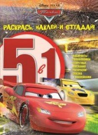 Тачки. Раскрась, наклей и отгадай! 5 в 1