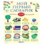 Фелисити Брукс - «Мой первый словарик (+ наклейки)»