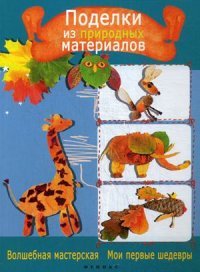 Поделки из природных материалов