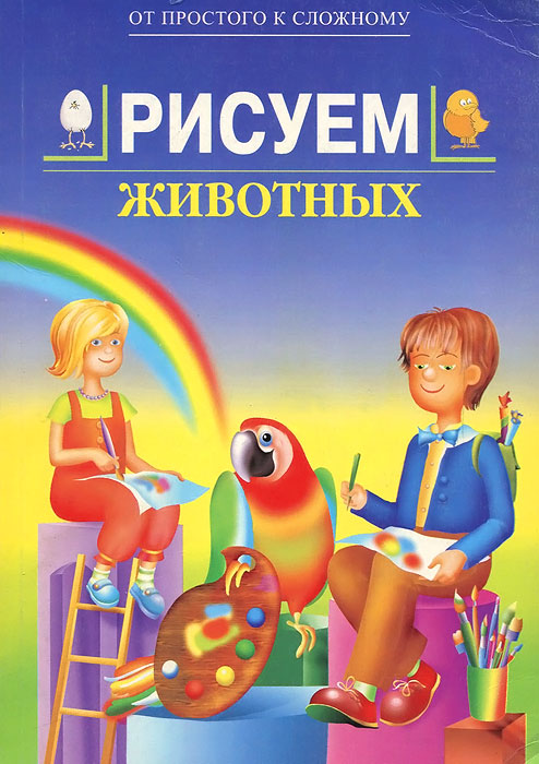 Рисуем животных