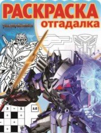 Трансформеры 4. Раскраска-отгадалка