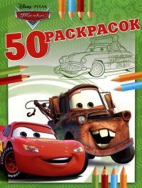 Тачки. 50 раскрасок