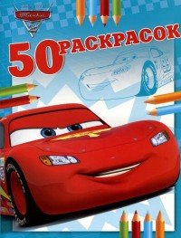 Тачки 2. 50 раскрасок