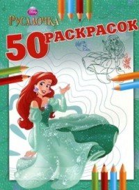 Русалочка. 50 раскрасок