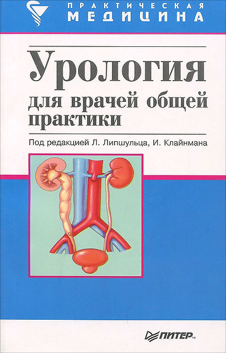 Урология для врачей общей практики