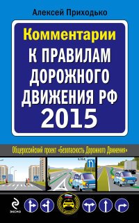 Комментарии к Правилам дорожного движения РФ с изменениями на 2015 год