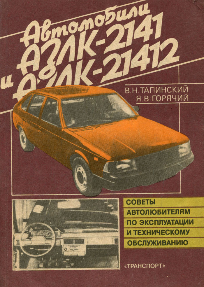 Автомобили АЗЛК-2141 и АЗЛК-21412. Советы автолюбителям по эксплуатации и техническому обслуживанию