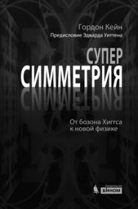 Суперсимметрия. От бозона Хиггса к новой физике