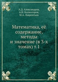 Математика, ее содержание, методы и значение (в 3-х томах) т.1