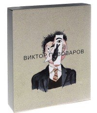 Виктор Пивоваров / Vicktor Pivovarov (комплект из 2 книг)