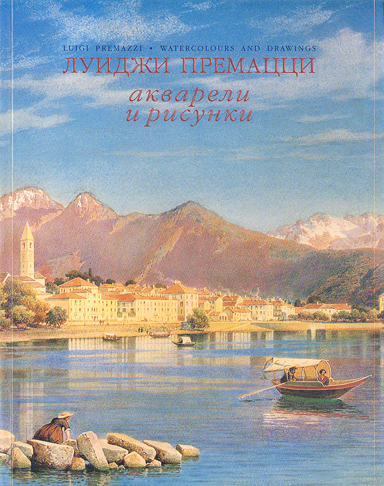 Луиджи Премацци. Акварели и рисунки