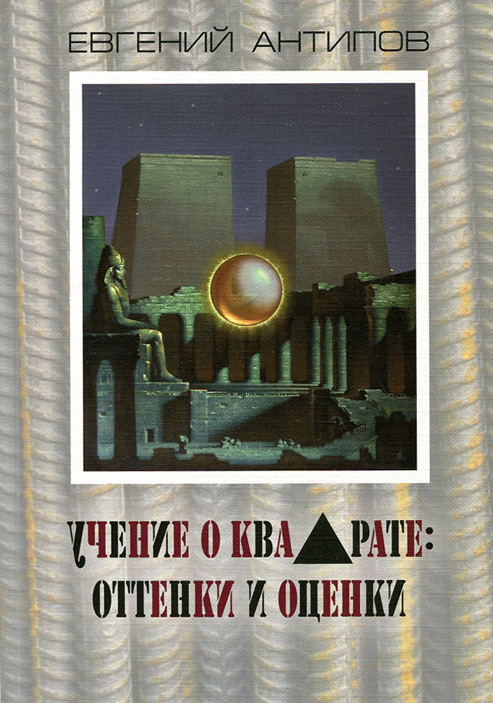 Учение о квадрате. Оттенки и оценки