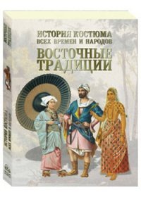 История костюма всех времен и народов. Восточные традиции. Китай, Япония, Азия, Индия, Персия