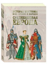  - «История костюма всех времен и народов. Средневековая Европа»