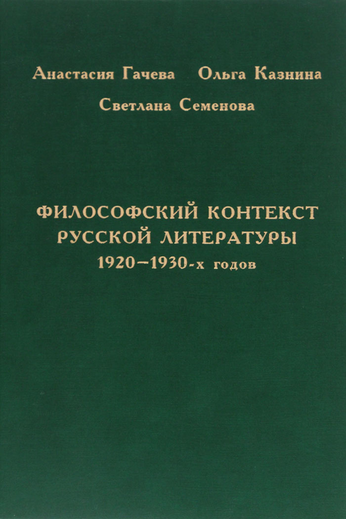 Философский контекст русской литературы 1920-1930-х годов