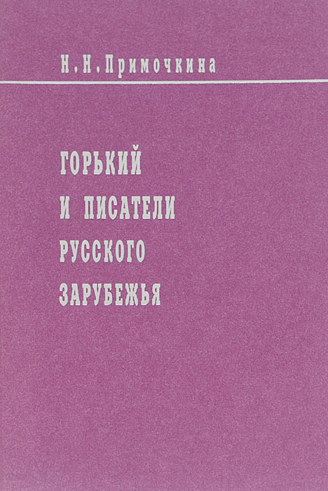 Горький и писатели русского зарубежья