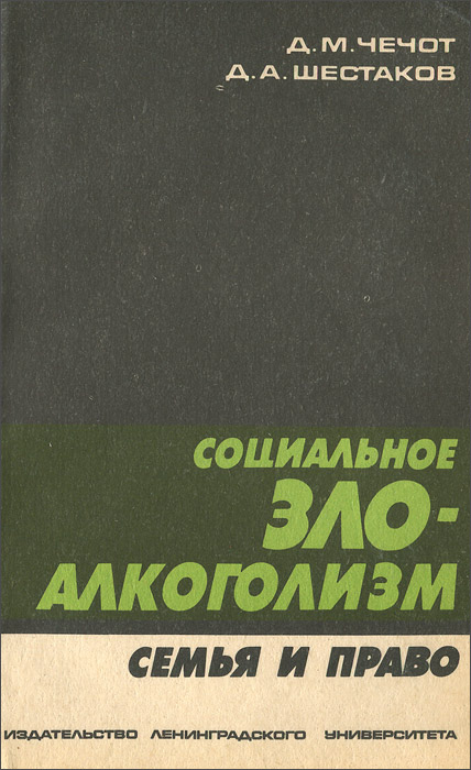 Социальное зло - алкоголизм. Семья и право