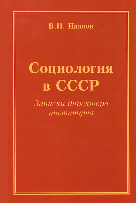 Социология в СССР. Записки директора института