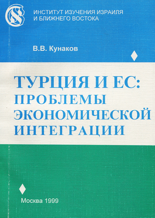 Турция и ЕС. Проблемы экономической интеграции