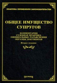 Общее имущество супругов. Комментарии, судебная практика, официальные разъяснения, образцы документов