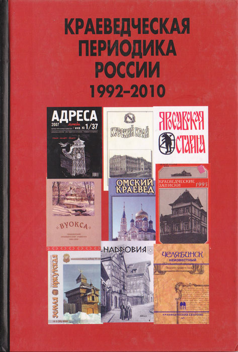 Краеведческая периодика России. 1992-2010: Материалы к библиографии краеведческих периодических и продолжающихся изданий Российской Федерации