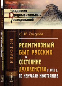 Религиозный быт русских и состояние духовенства в XVIII в. по мемуарам иностранцев / Изд.2