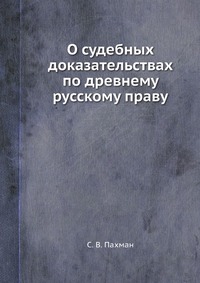 О судебных доказательствах по древнему русскому праву